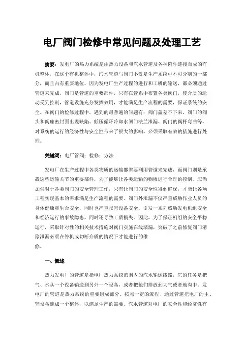 电厂阀门检修中常见问题及处理工艺