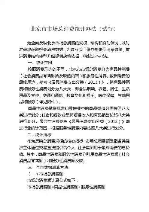 北京市市场消费统计办法(试行)