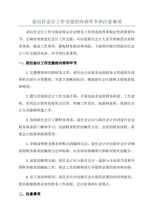 前后任会计工作交接的内容环节和注意事项