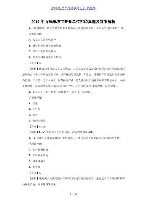 2019年山东潍坊市事业单位招聘真题及答案解析