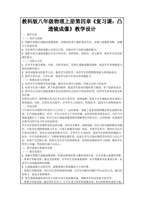 教科版八年级物理上册第四章《复习课：凸透镜成像》教学设计
