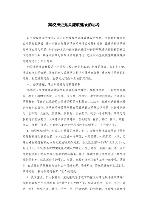高校推进党风廉政建设的思考