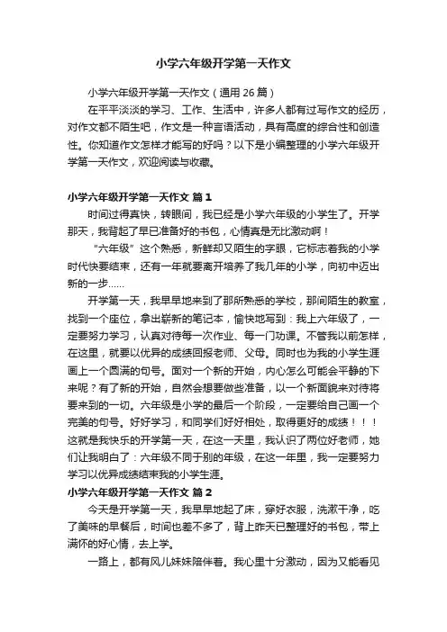 小学六年级开学第一天作文