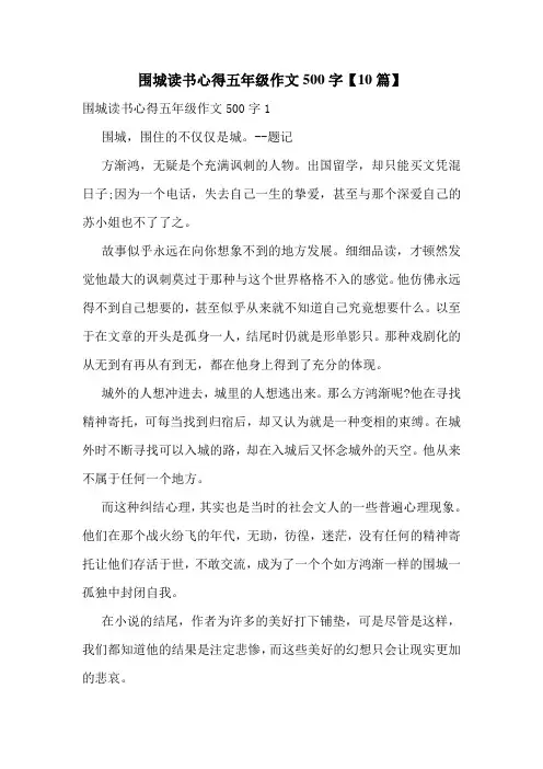 围城读书心得五年级作文500字【10篇】