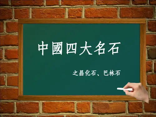 巴林石 昌化石简介