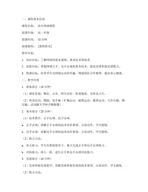 网球授课教案模板范文高中