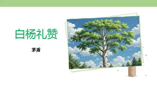第15课《白杨礼赞》教学课件(共24张PPT)
