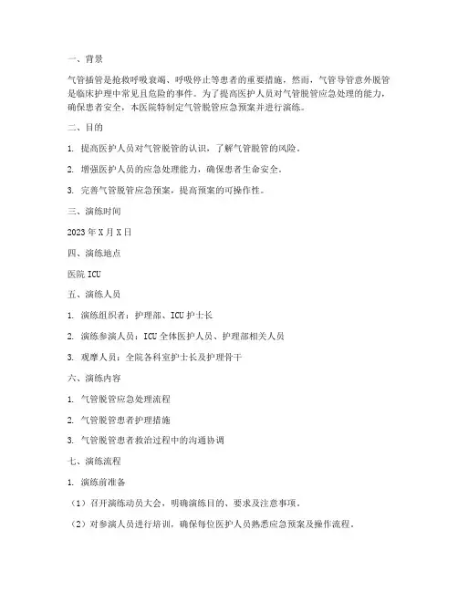 气管脱管的应急预案演练