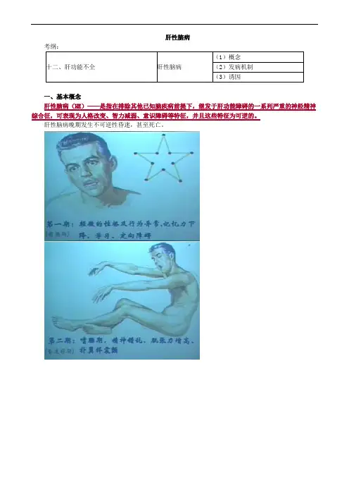 病理生理学-肝性脑病