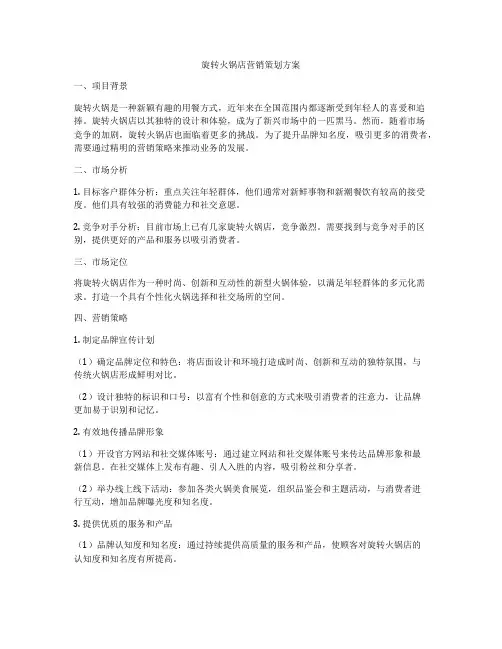 旋转火锅店营销策划方案