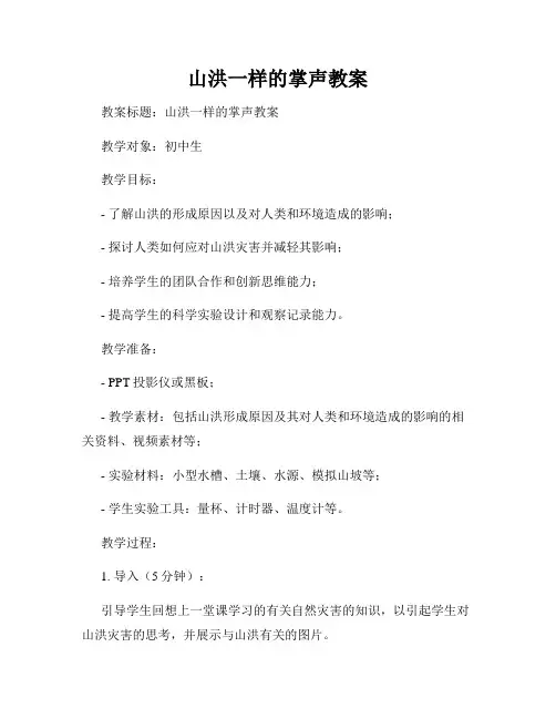山洪一样的掌声教案
