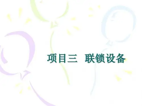 6502电气集中联锁