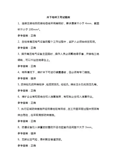井下电钳工考试题库及答案