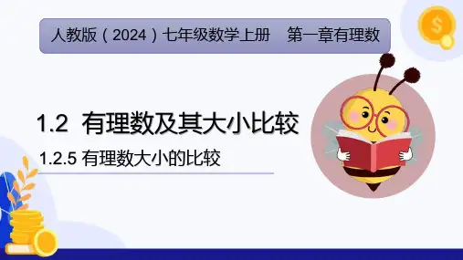 1.2.5 有理数大小的比较(课件)-七年级数学上册(人教版2024)