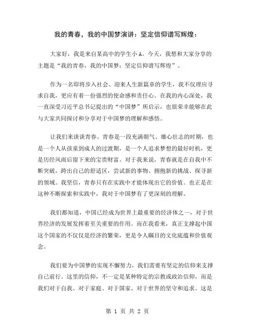 我的青春,我的中国梦演讲：坚定信仰谱写辉煌