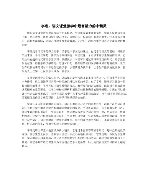 字理,语文课堂教学中最富活力的小精灵