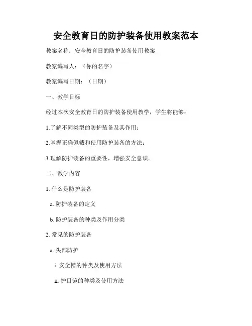 安全教育日的防护装备使用教案范本