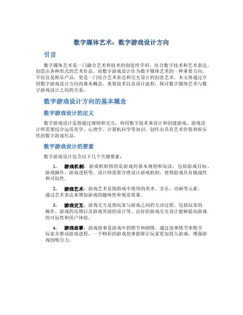 数字媒体艺术数字游戏设计方向
