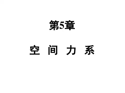5章空间力系(交)