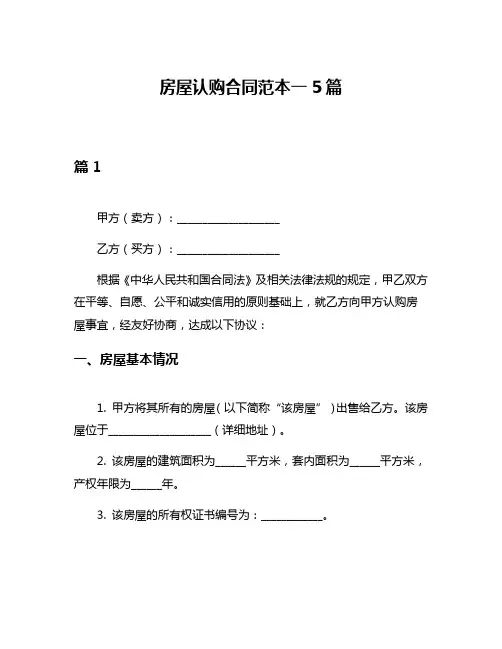 房屋认购合同范本一5篇