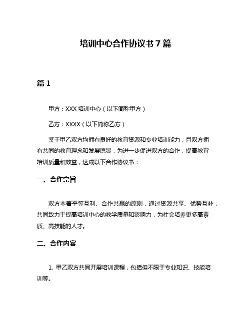 培训中心合作协议书7篇