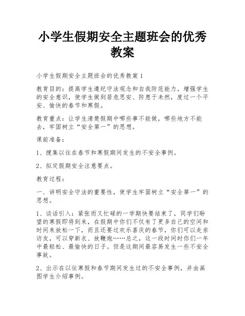 小学生假期安全主题班会的优秀教案