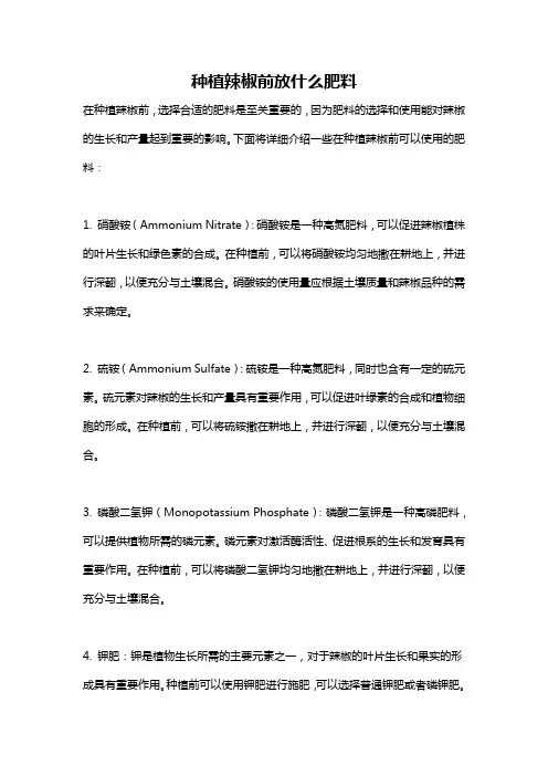 种植辣椒前放什么肥料