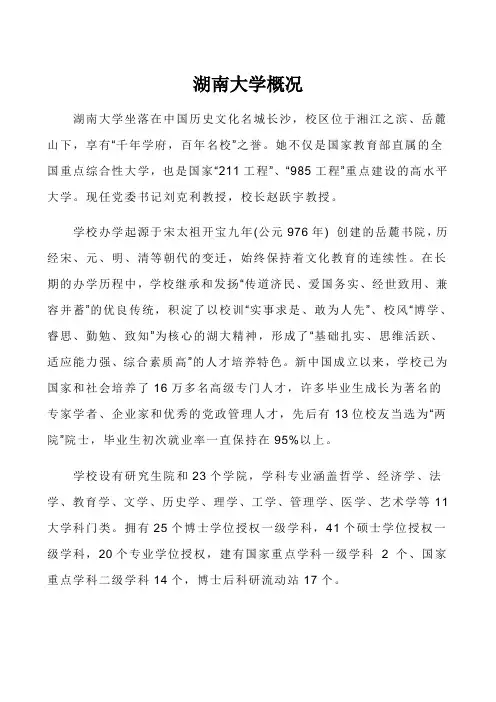 湖南大学坐落在中国历史文化名城长沙,校区位于湘江之滨、岳麓山下