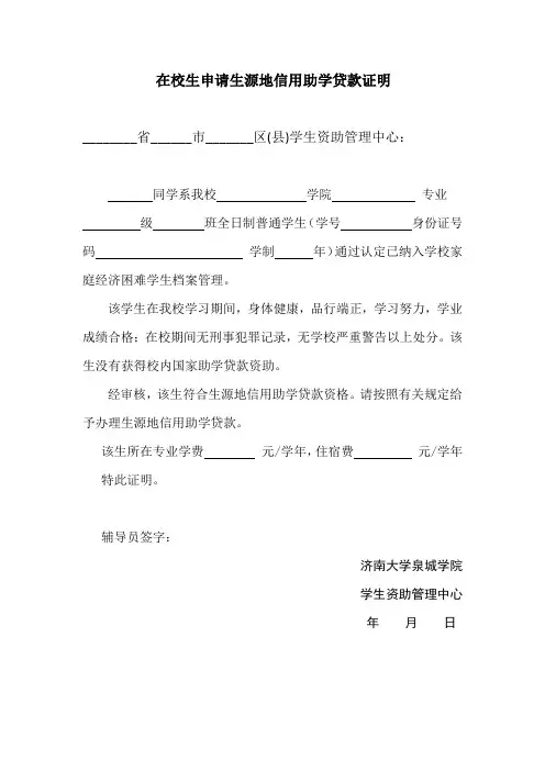 在校生申请生源地信用助学贷款证明