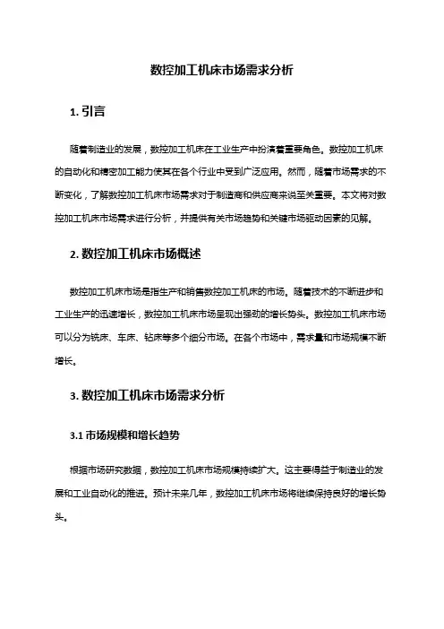 2024年数控加工机床市场需求分析