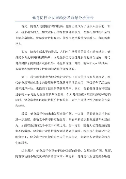 健身房行业发展趋势及前景分析报告