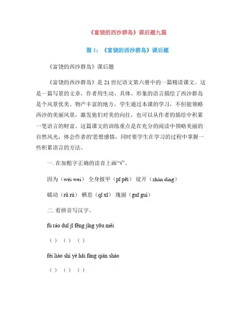 《富饶的西沙群岛》课后题九篇