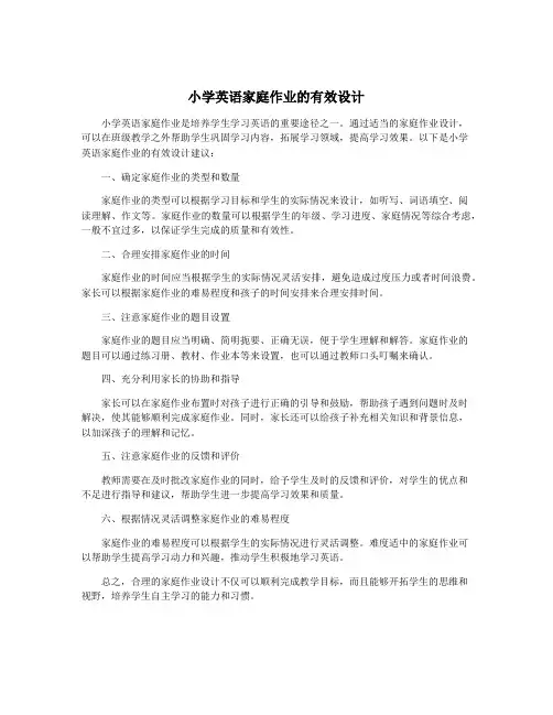 小学英语家庭作业的有效设计