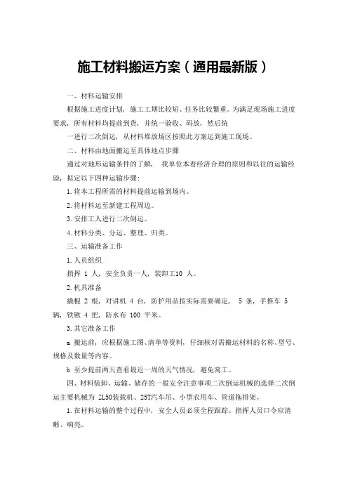 施工材料搬运方案(最新版)