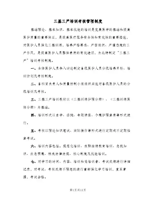 三基三严培训考核管理制度（4篇）