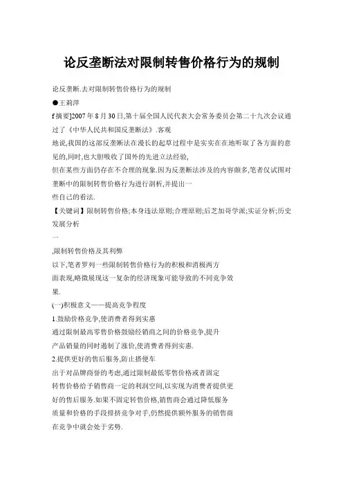 论反垄断法对限制转售价格行为的规制