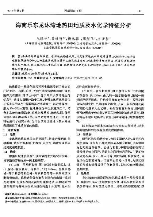 海南乐东龙沐湾地热田地质及水化学特征分析