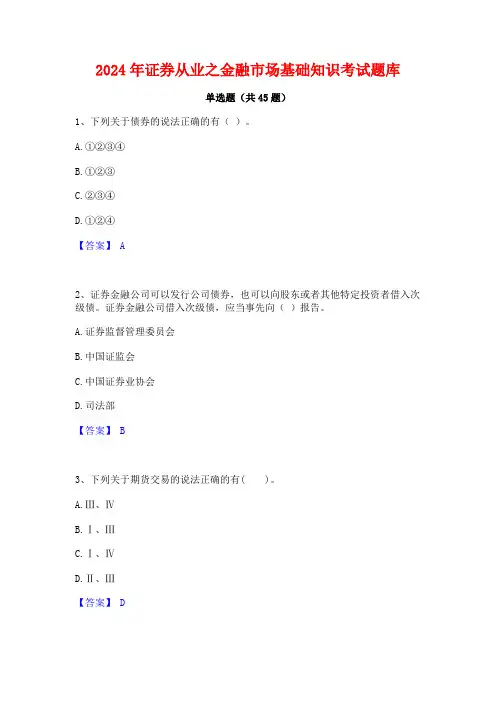 2024年证券从业之金融市场基础知识考试题库
