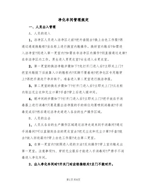 净化车间管理规定(3篇)