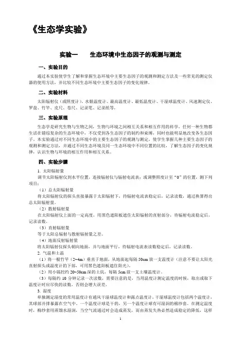 生态学实验