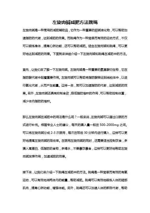 左旋肉碱减肥方法跳绳