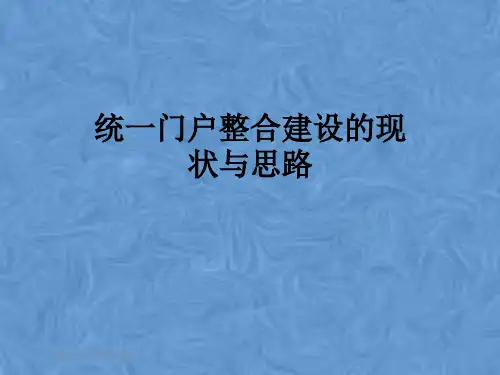 统一门户整合建设的现状与思路