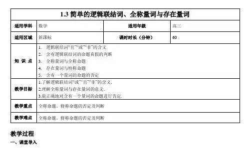 《13简单的逻辑联结词全称量词与存在量词》教案