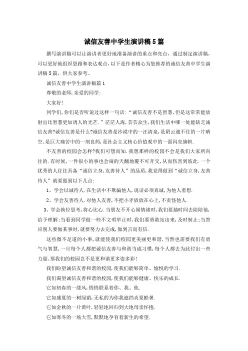诚信友善中学生演讲稿5篇