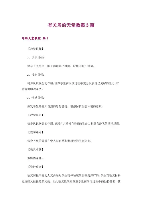 有关鸟的天堂教案3篇