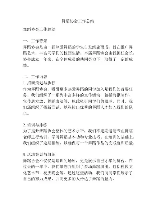 舞蹈协会工作总结