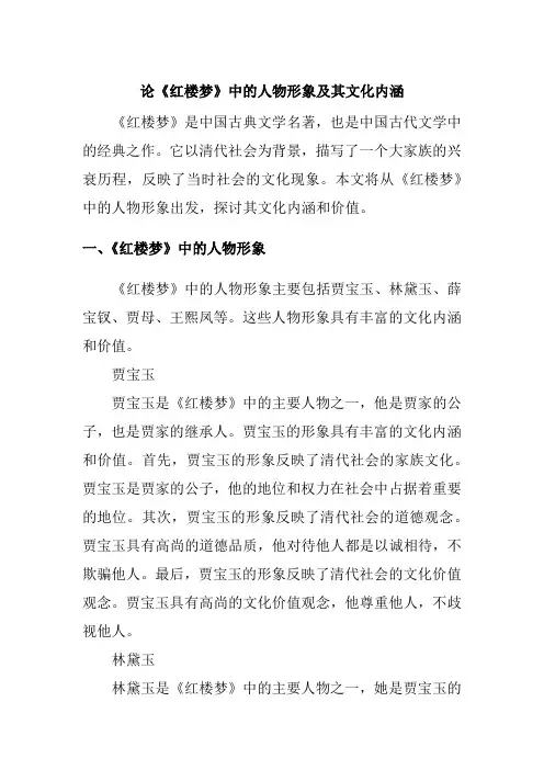 论《红楼梦》中的人物形象及其文化内涵论文