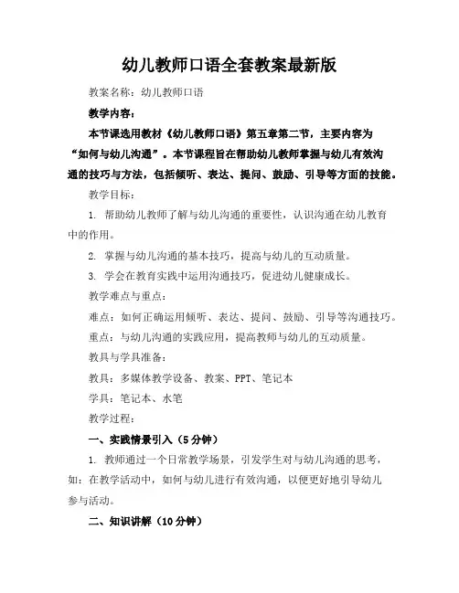 幼儿教师口语全套教案最新版