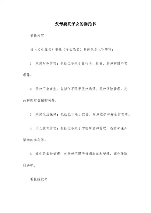 父母委托子女的委托书(通用5篇)