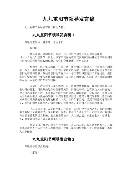 九九重阳节领导发言稿